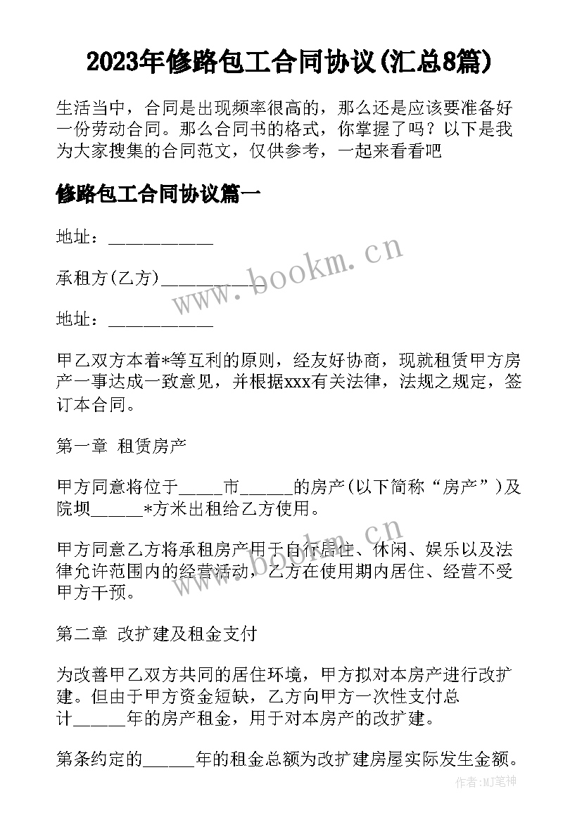 2023年修路包工合同协议(汇总8篇)