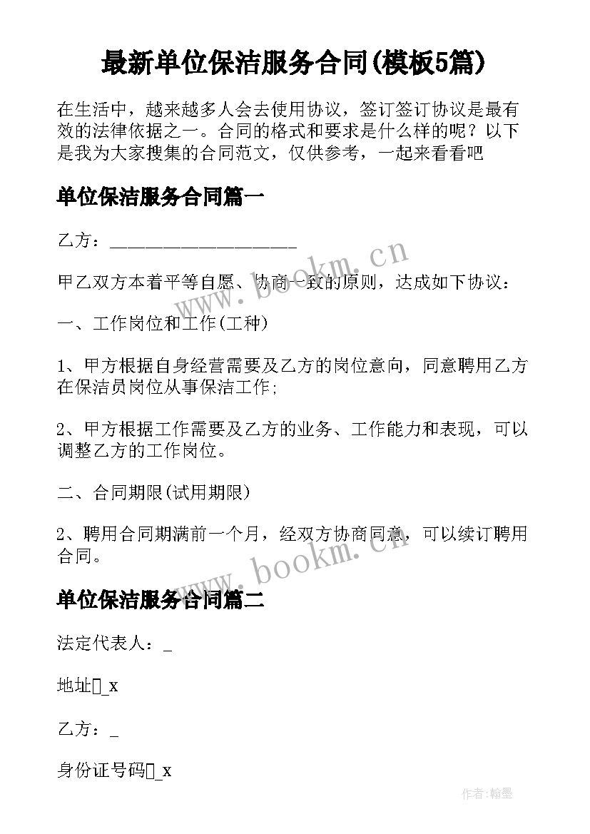 最新单位保洁服务合同(模板5篇)