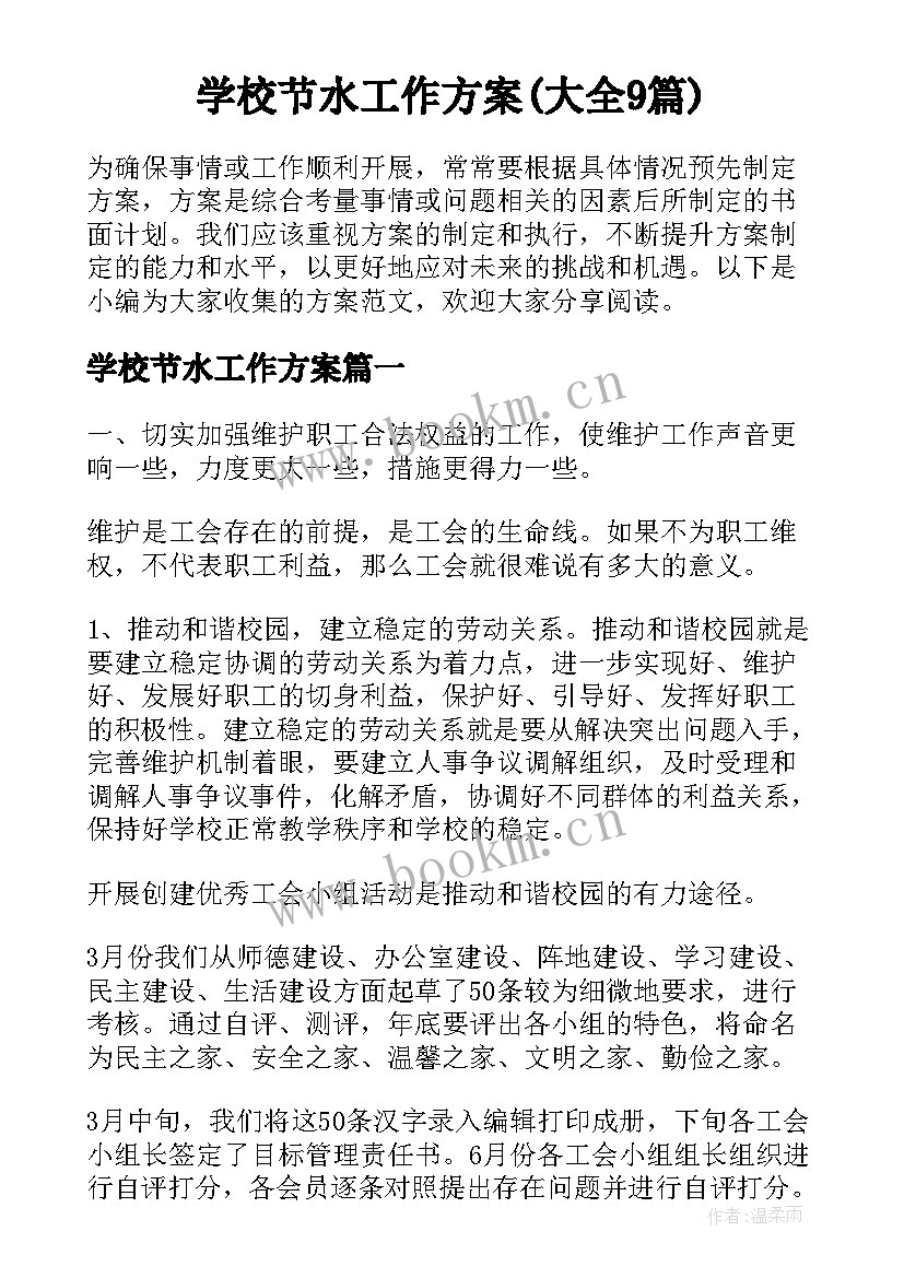 学校节水工作方案(大全9篇)