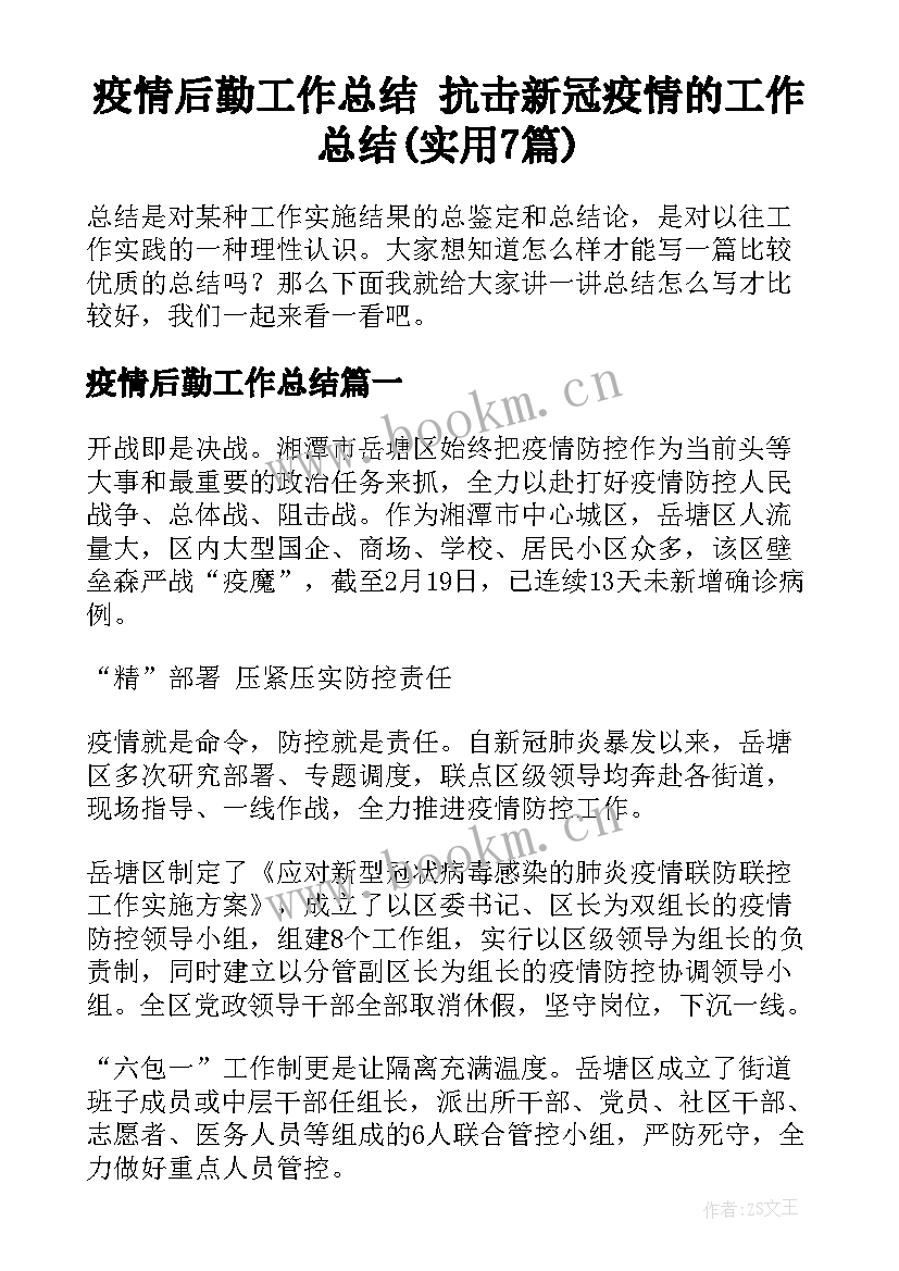 疫情后勤工作总结 抗击新冠疫情的工作总结(实用7篇)