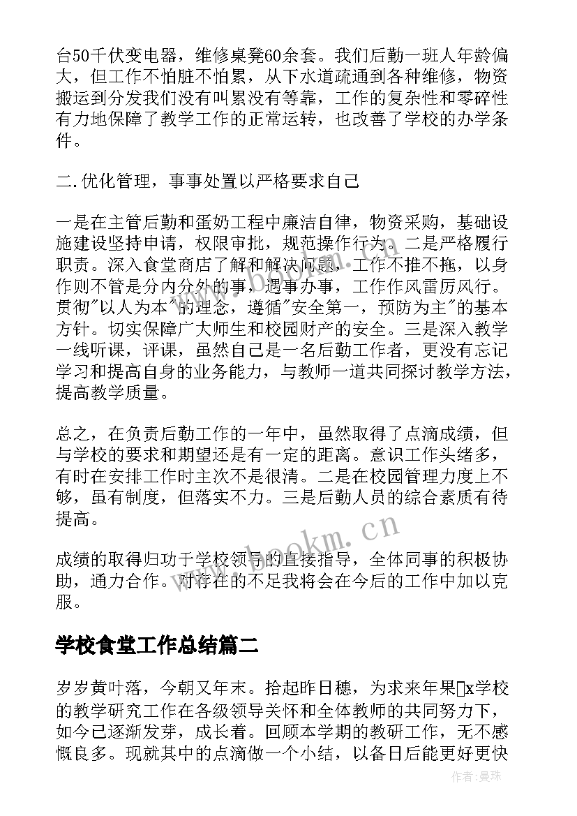 2023年学校食堂工作总结 学校后勤人员工作总结(模板10篇)