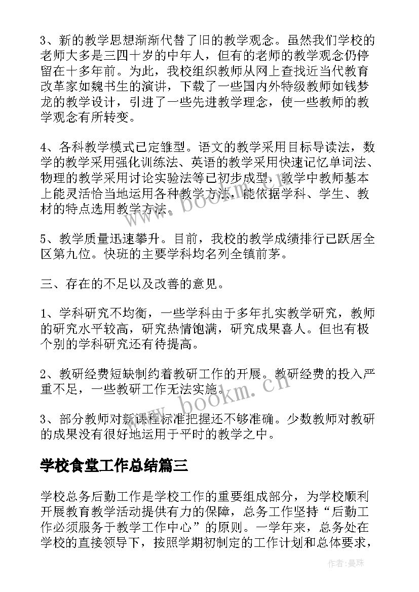 2023年学校食堂工作总结 学校后勤人员工作总结(模板10篇)