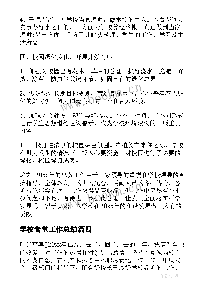 2023年学校食堂工作总结 学校后勤人员工作总结(模板10篇)