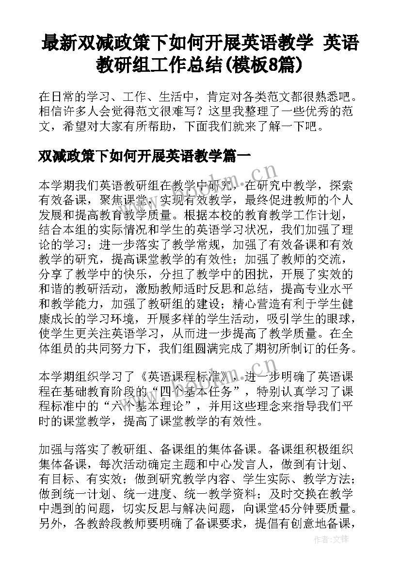 最新双减政策下如何开展英语教学 英语教研组工作总结(模板8篇)