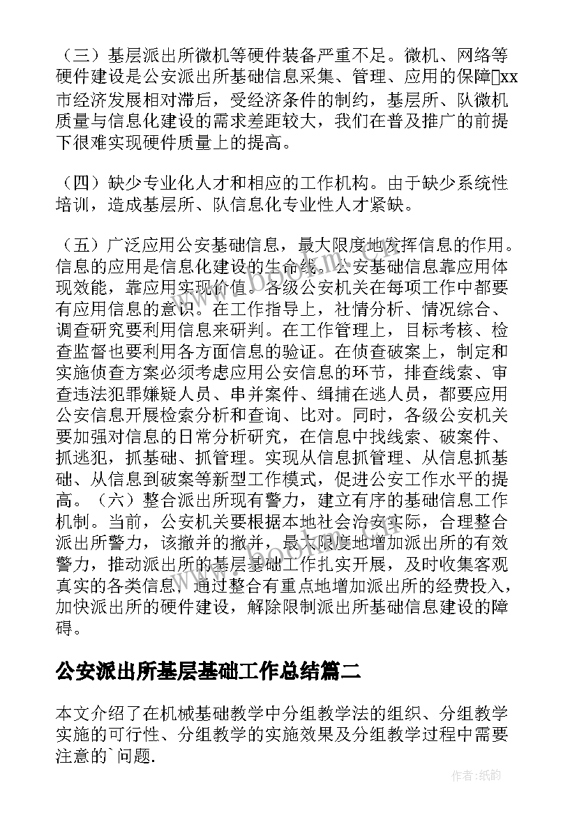 公安派出所基层基础工作总结(精选5篇)