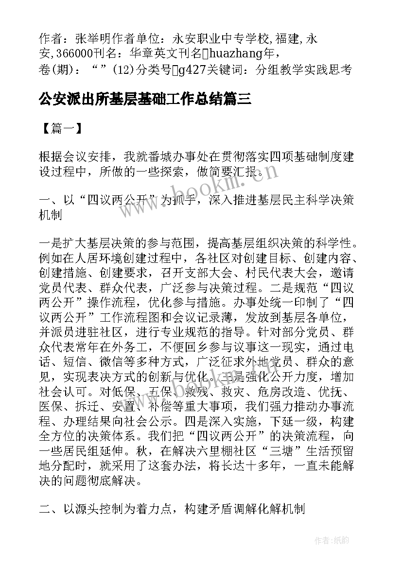 公安派出所基层基础工作总结(精选5篇)