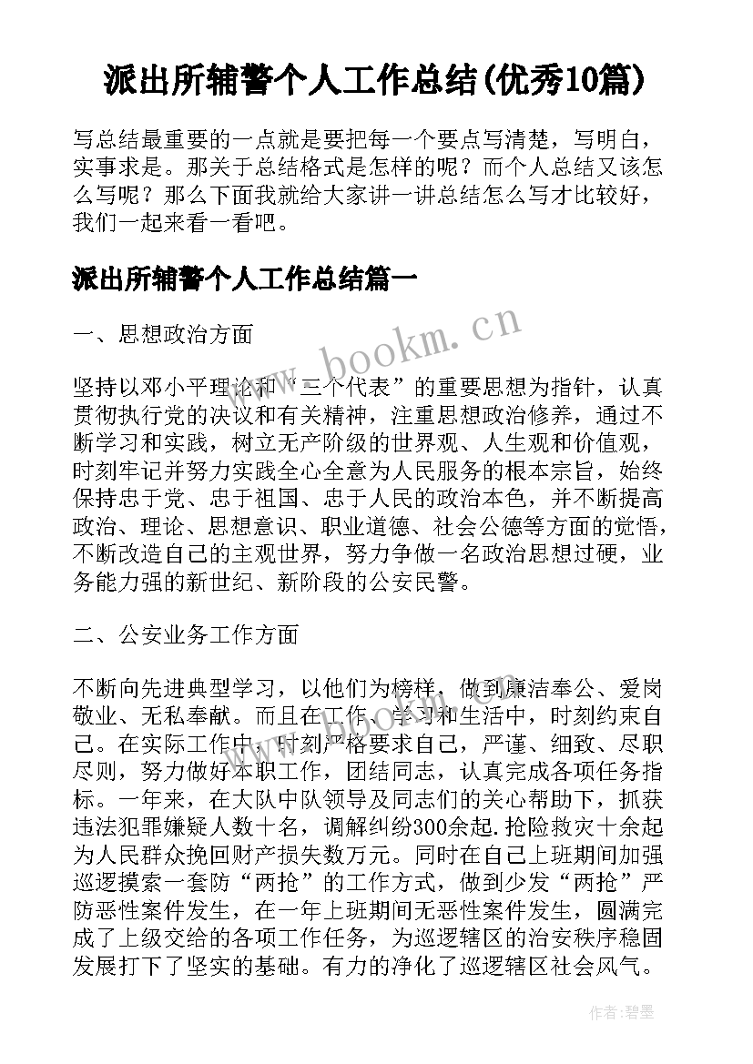 派出所辅警个人工作总结(优秀10篇)