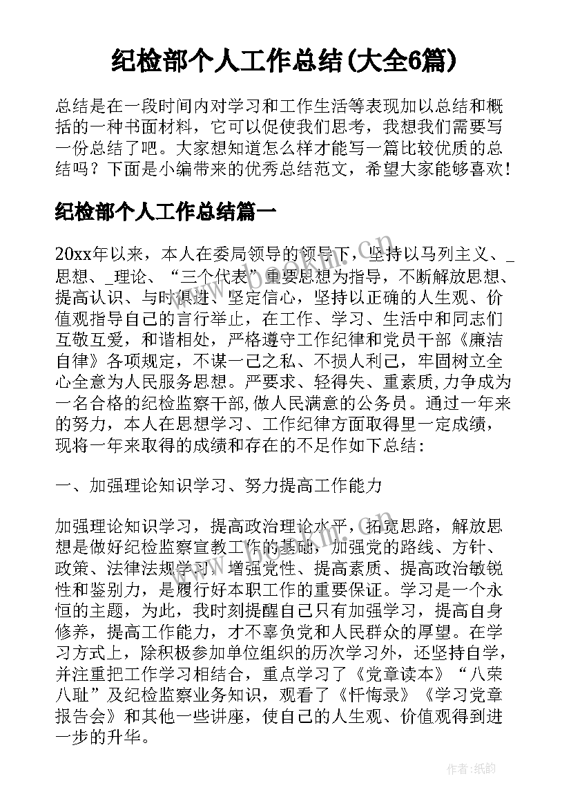 纪检部个人工作总结(大全6篇)