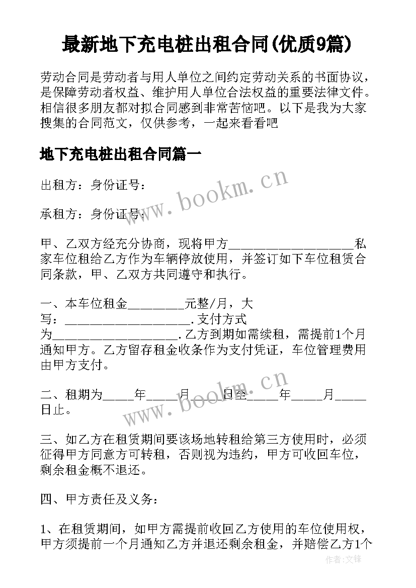 最新地下充电桩出租合同(优质9篇)