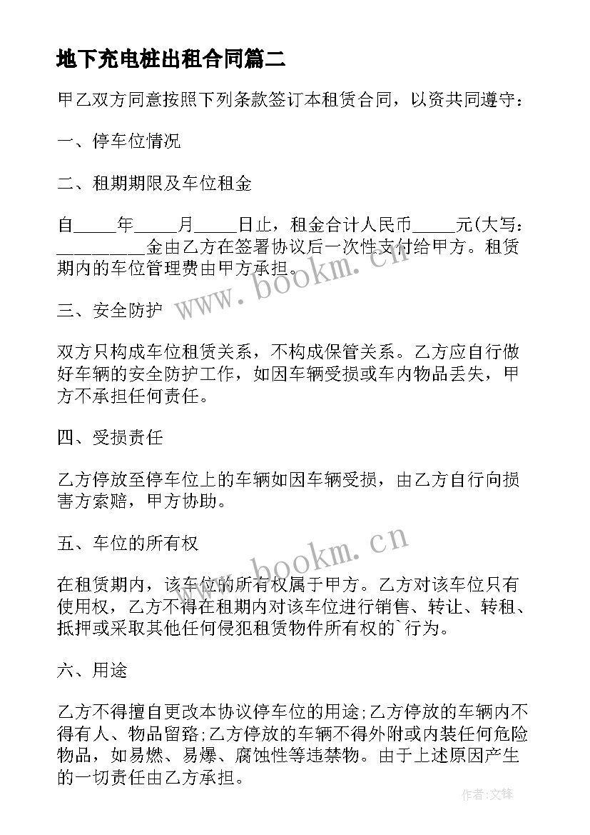 最新地下充电桩出租合同(优质9篇)