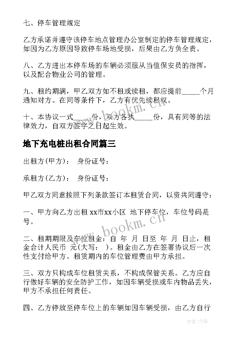 最新地下充电桩出租合同(优质9篇)