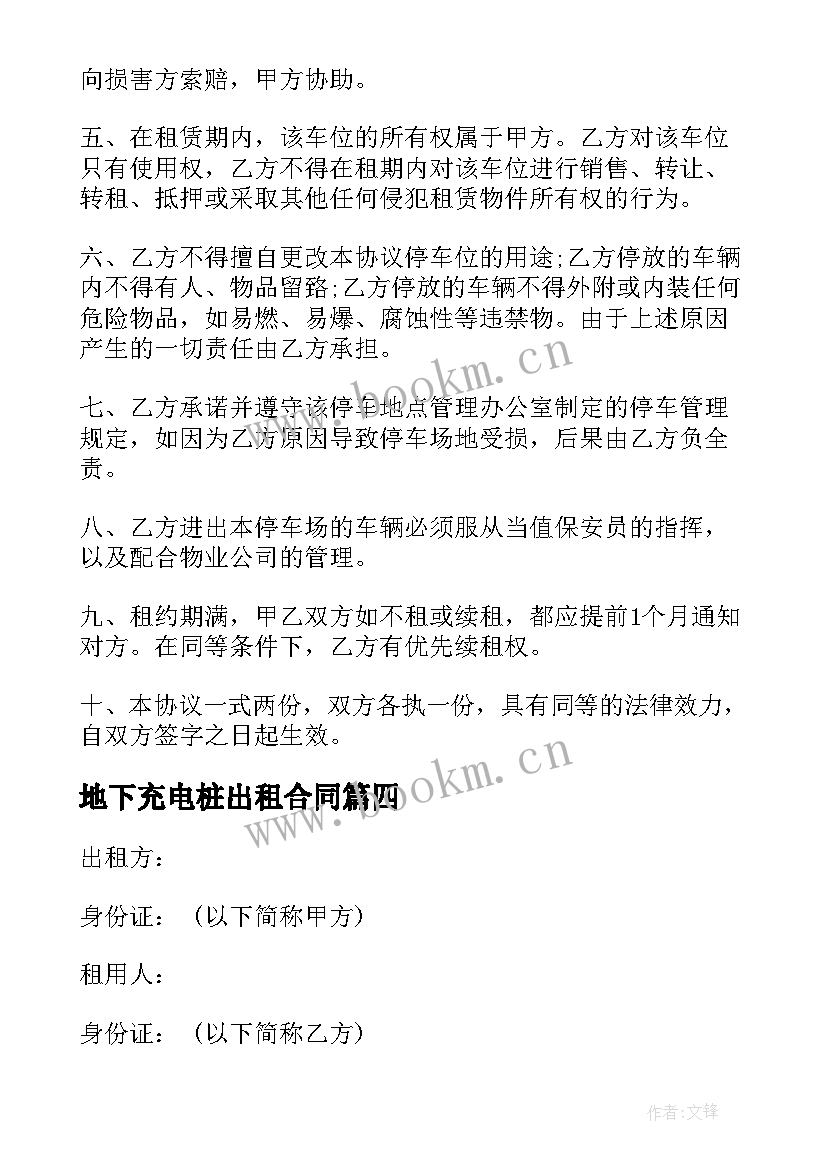 最新地下充电桩出租合同(优质9篇)