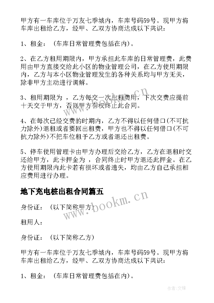 最新地下充电桩出租合同(优质9篇)