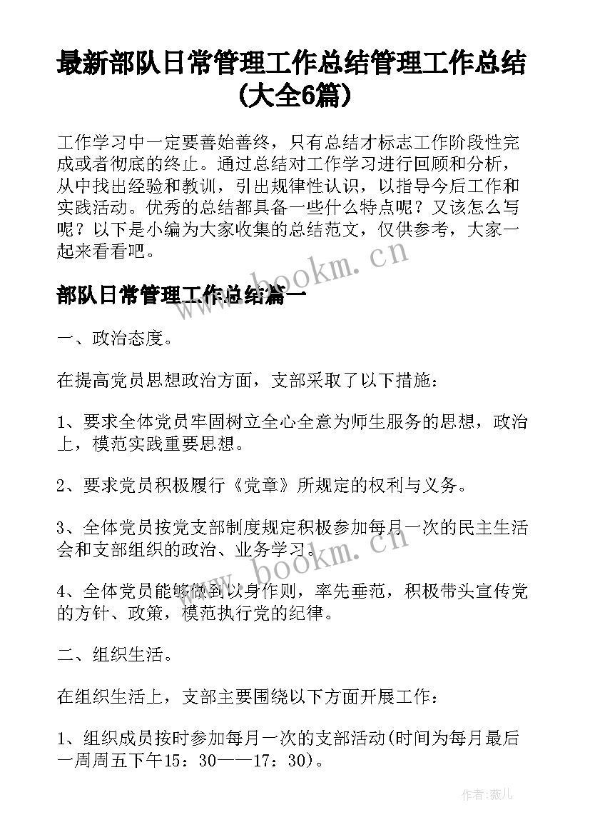 最新部队日常管理工作总结 管理工作总结(大全6篇)