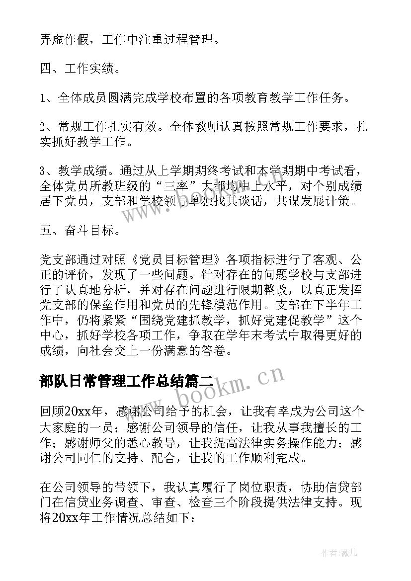 最新部队日常管理工作总结 管理工作总结(大全6篇)