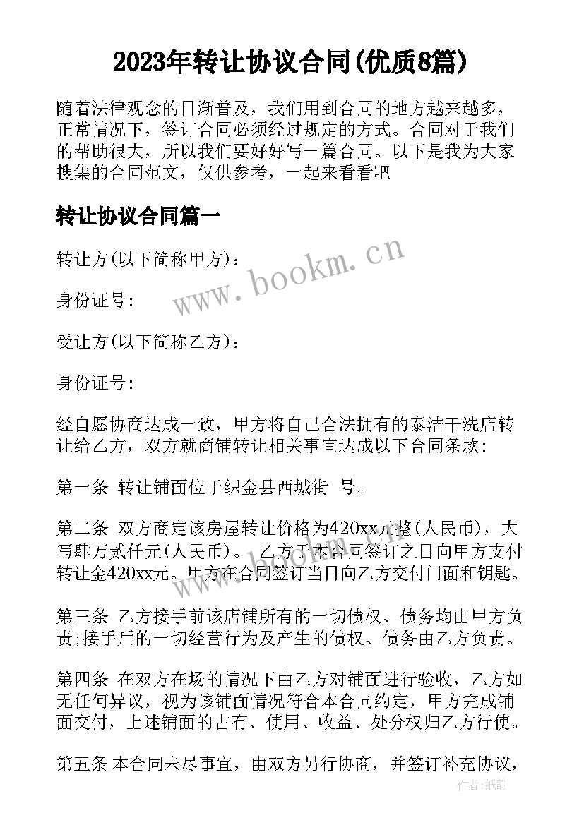 2023年转让协议合同(优质8篇)