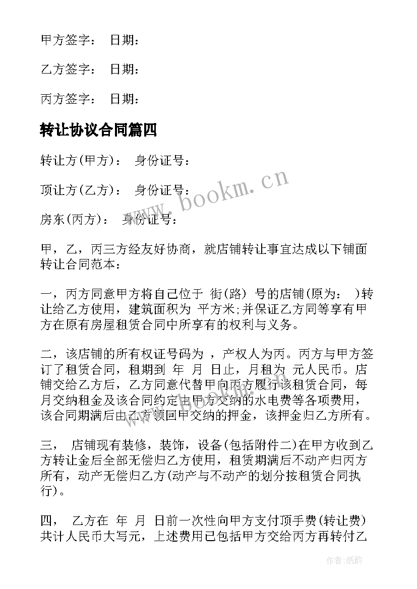 2023年转让协议合同(优质8篇)