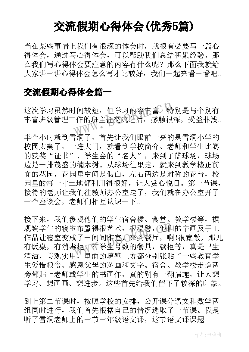 交流假期心得体会(优秀5篇)