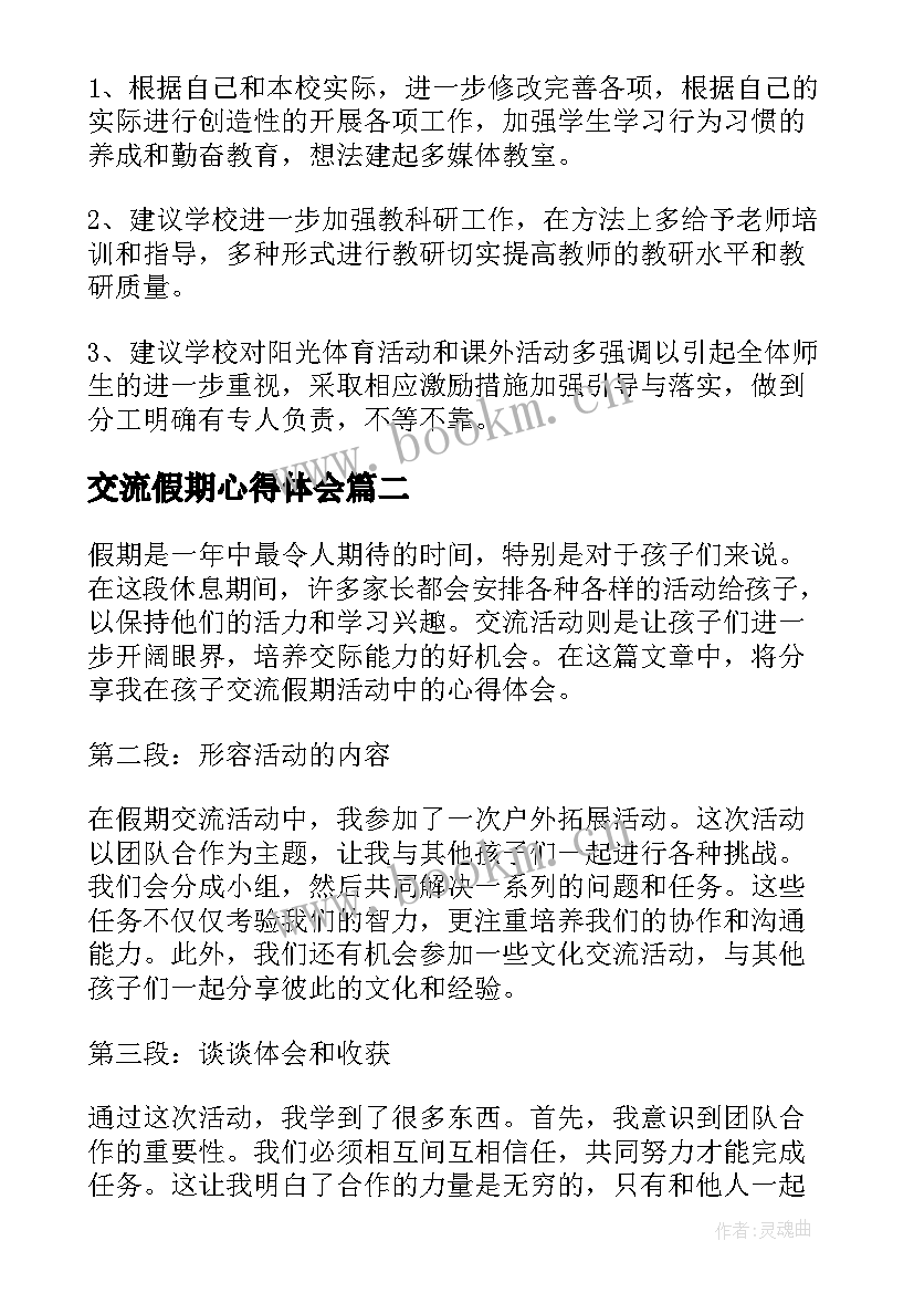 交流假期心得体会(优秀5篇)