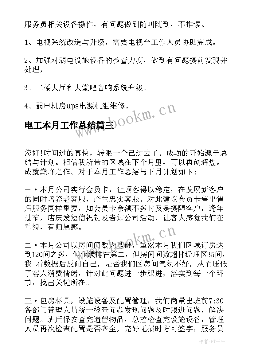 最新电工本月工作总结(大全9篇)