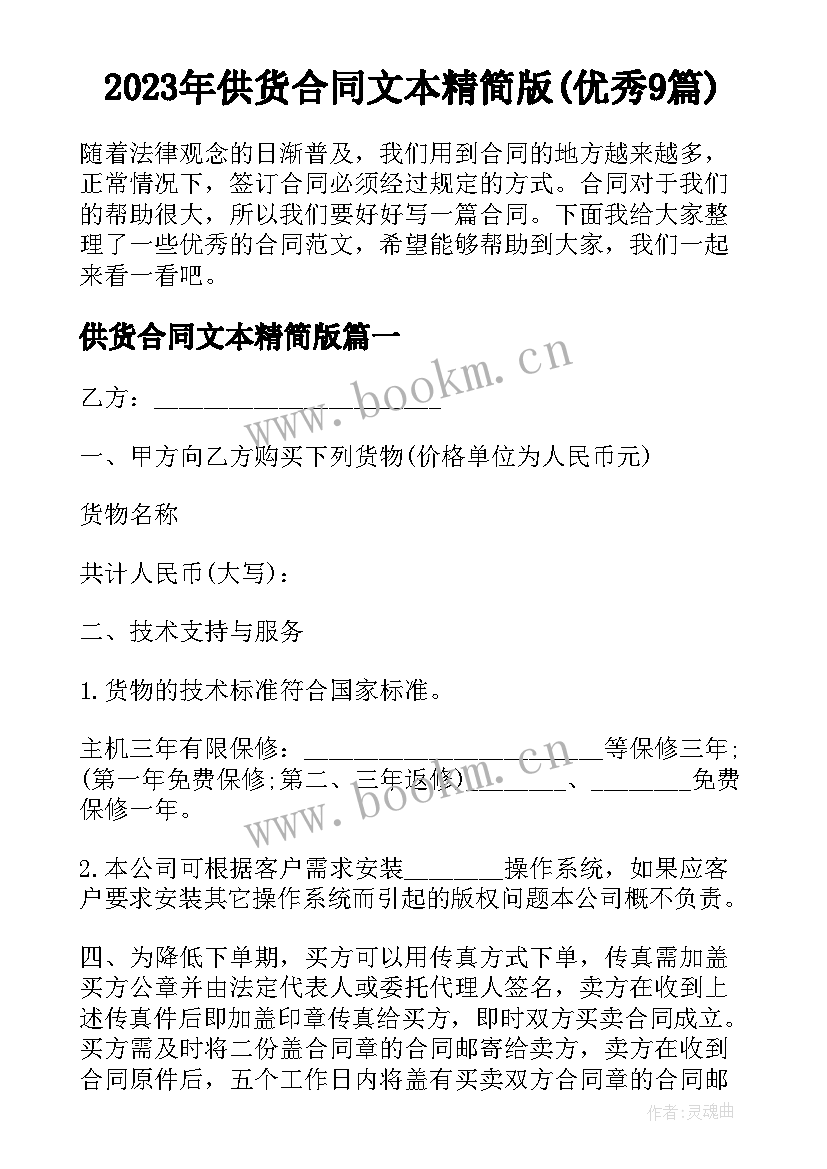 2023年供货合同文本精简版(优秀9篇)