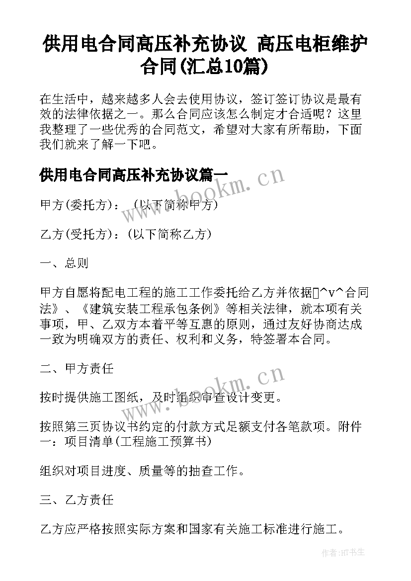 供用电合同高压补充协议 高压电柜维护合同(汇总10篇)