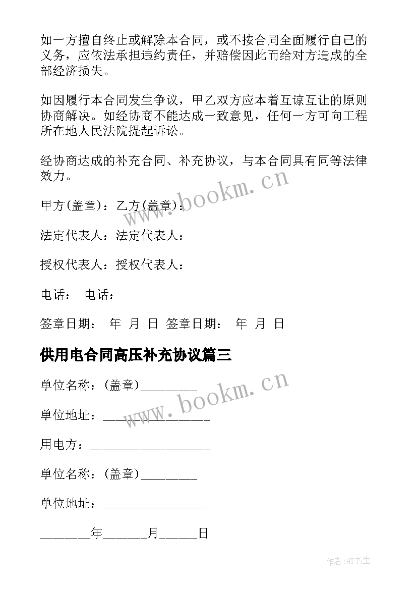 供用电合同高压补充协议 高压电柜维护合同(汇总10篇)