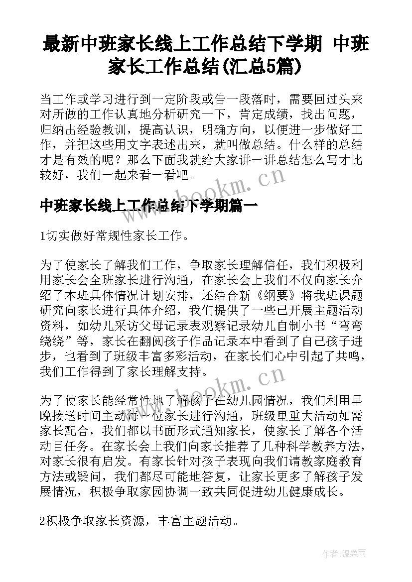 最新中班家长线上工作总结下学期 中班家长工作总结(汇总5篇)