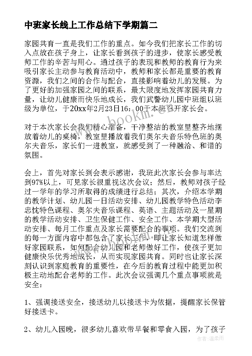 最新中班家长线上工作总结下学期 中班家长工作总结(汇总5篇)