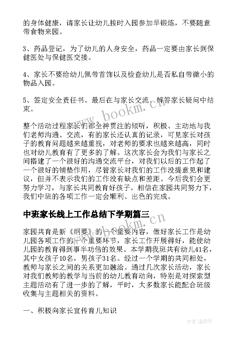 最新中班家长线上工作总结下学期 中班家长工作总结(汇总5篇)