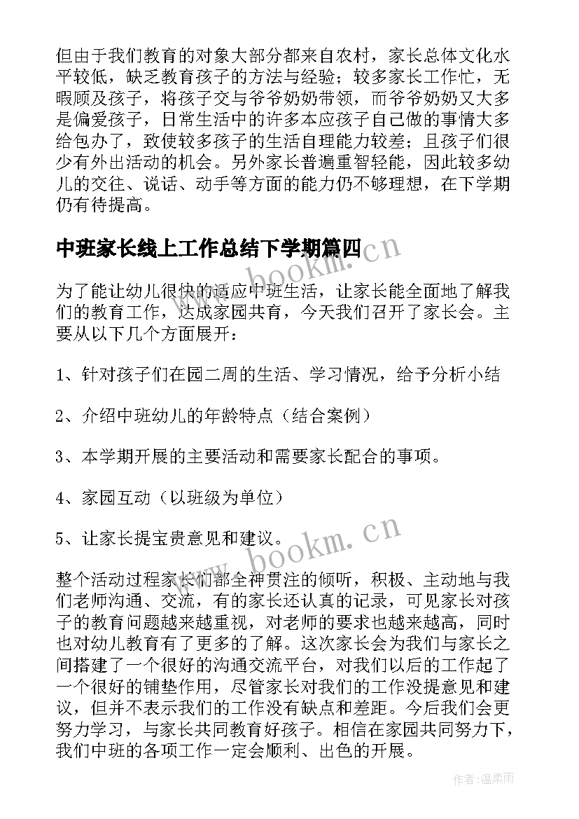 最新中班家长线上工作总结下学期 中班家长工作总结(汇总5篇)