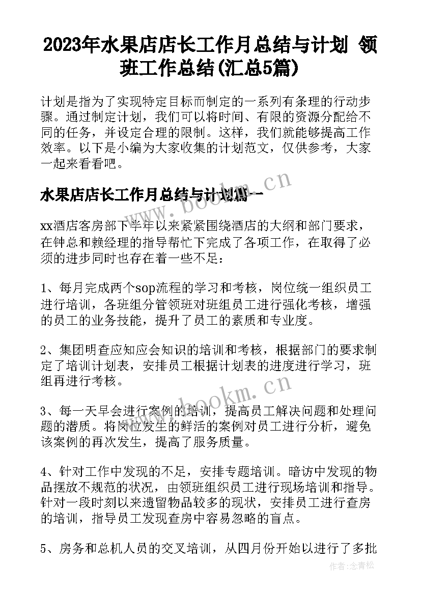 2023年水果店店长工作月总结与计划 领班工作总结(汇总5篇)