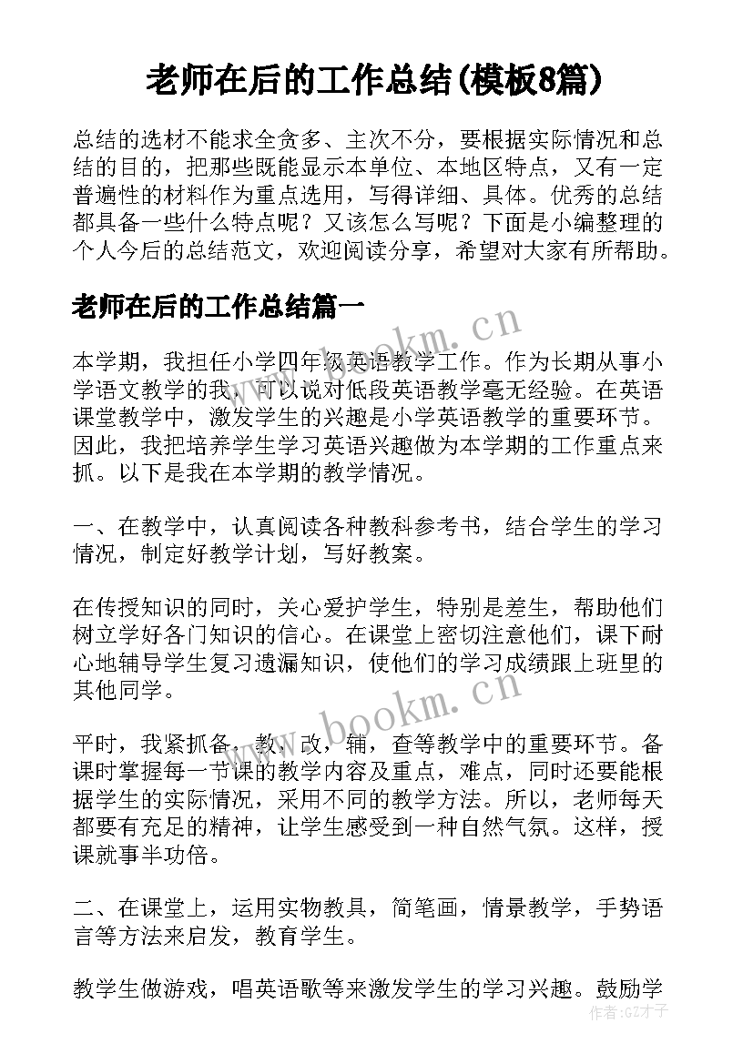 老师在后的工作总结(模板8篇)