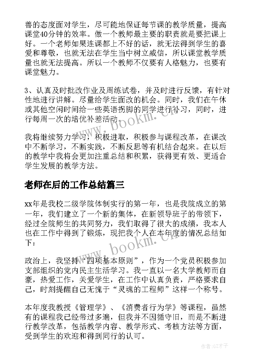 老师在后的工作总结(模板8篇)