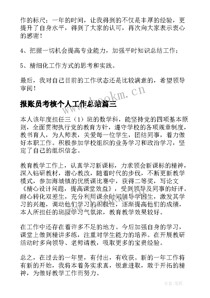 报账员考核个人工作总结 个人工作总结考核(大全5篇)