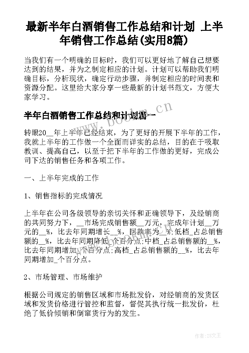 最新半年白酒销售工作总结和计划 上半年销售工作总结(实用8篇)