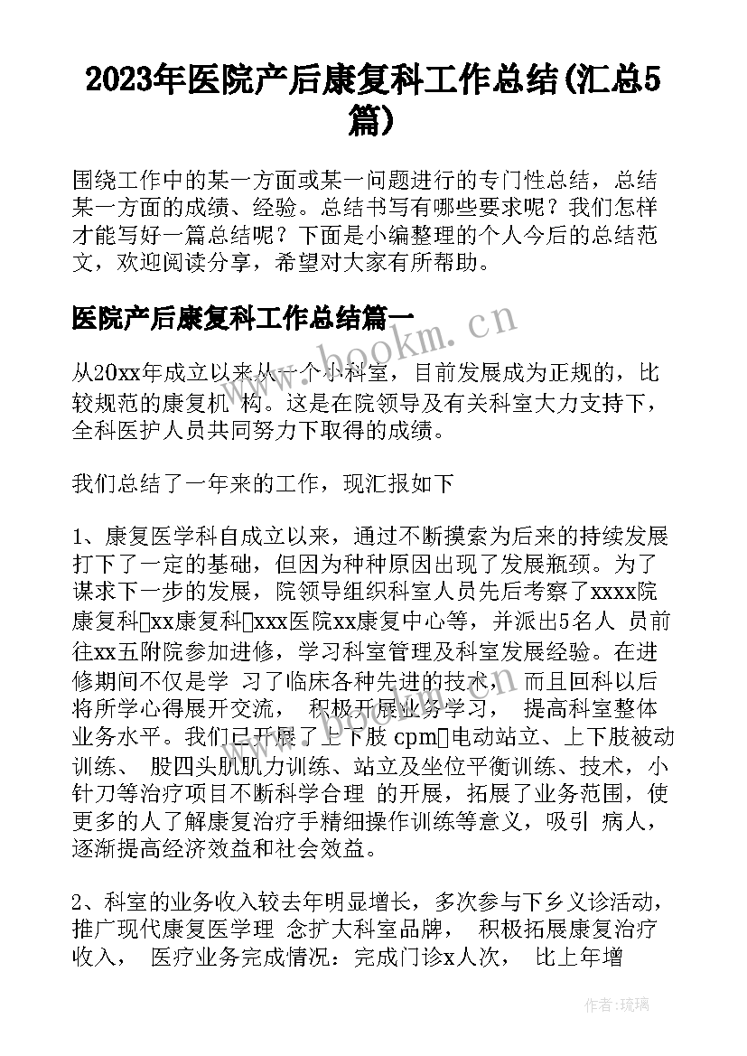 2023年医院产后康复科工作总结(汇总5篇)