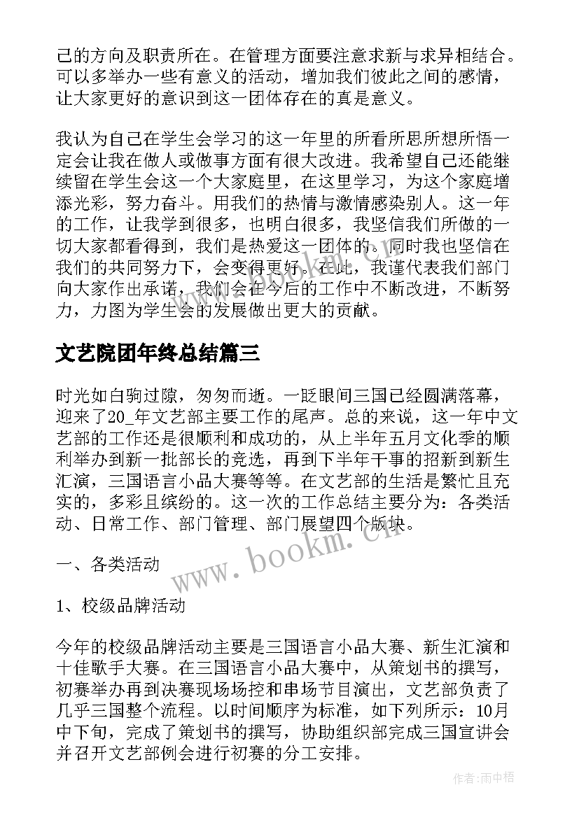 文艺院团年终总结 大学文艺部个人工作总结(优秀8篇)