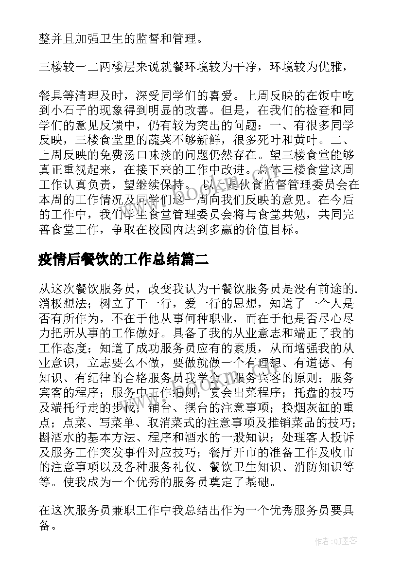 最新疫情后餐饮的工作总结 餐饮工作总结(实用9篇)