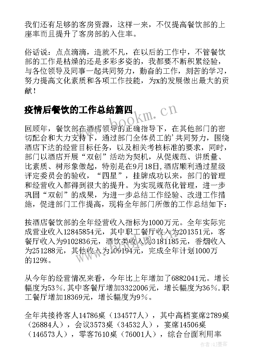 最新疫情后餐饮的工作总结 餐饮工作总结(实用9篇)