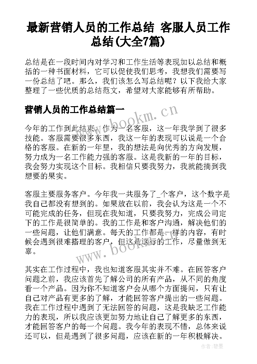 最新营销人员的工作总结 客服人员工作总结(大全7篇)