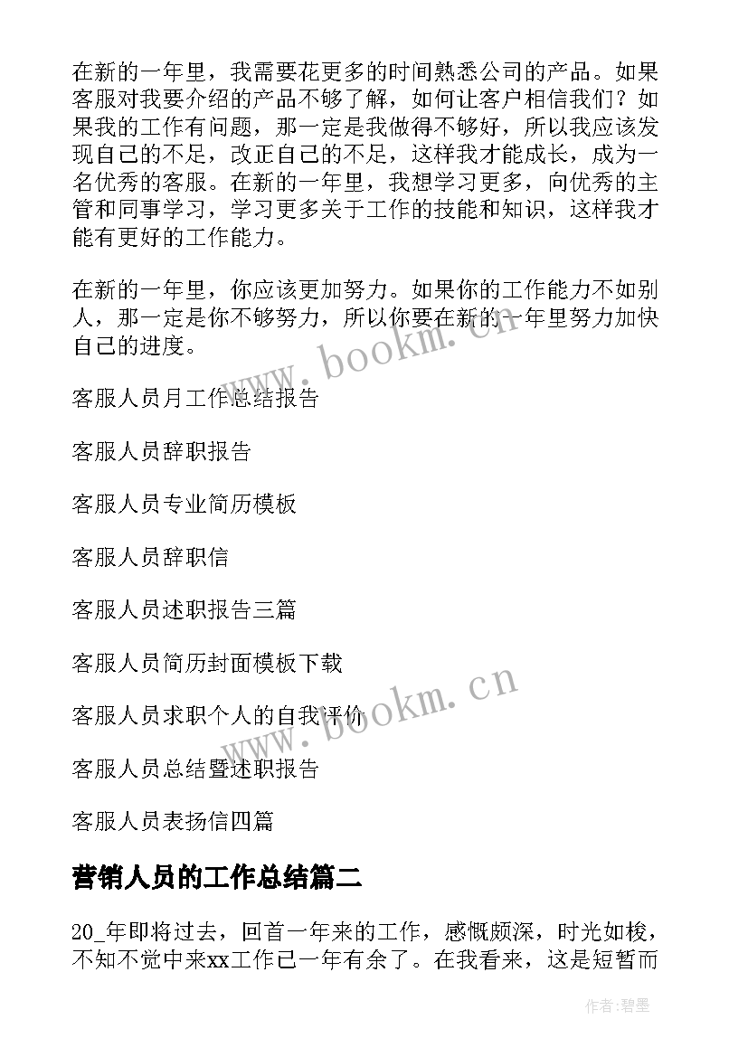 最新营销人员的工作总结 客服人员工作总结(大全7篇)