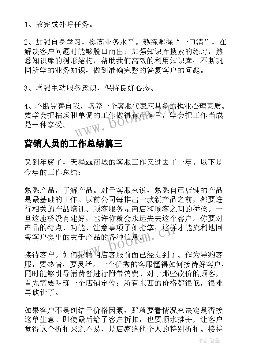 最新营销人员的工作总结 客服人员工作总结(大全7篇)