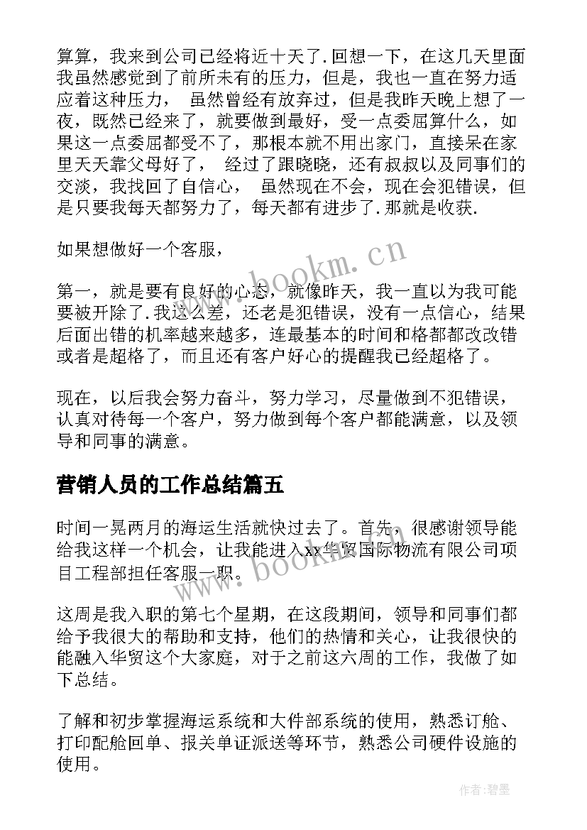 最新营销人员的工作总结 客服人员工作总结(大全7篇)