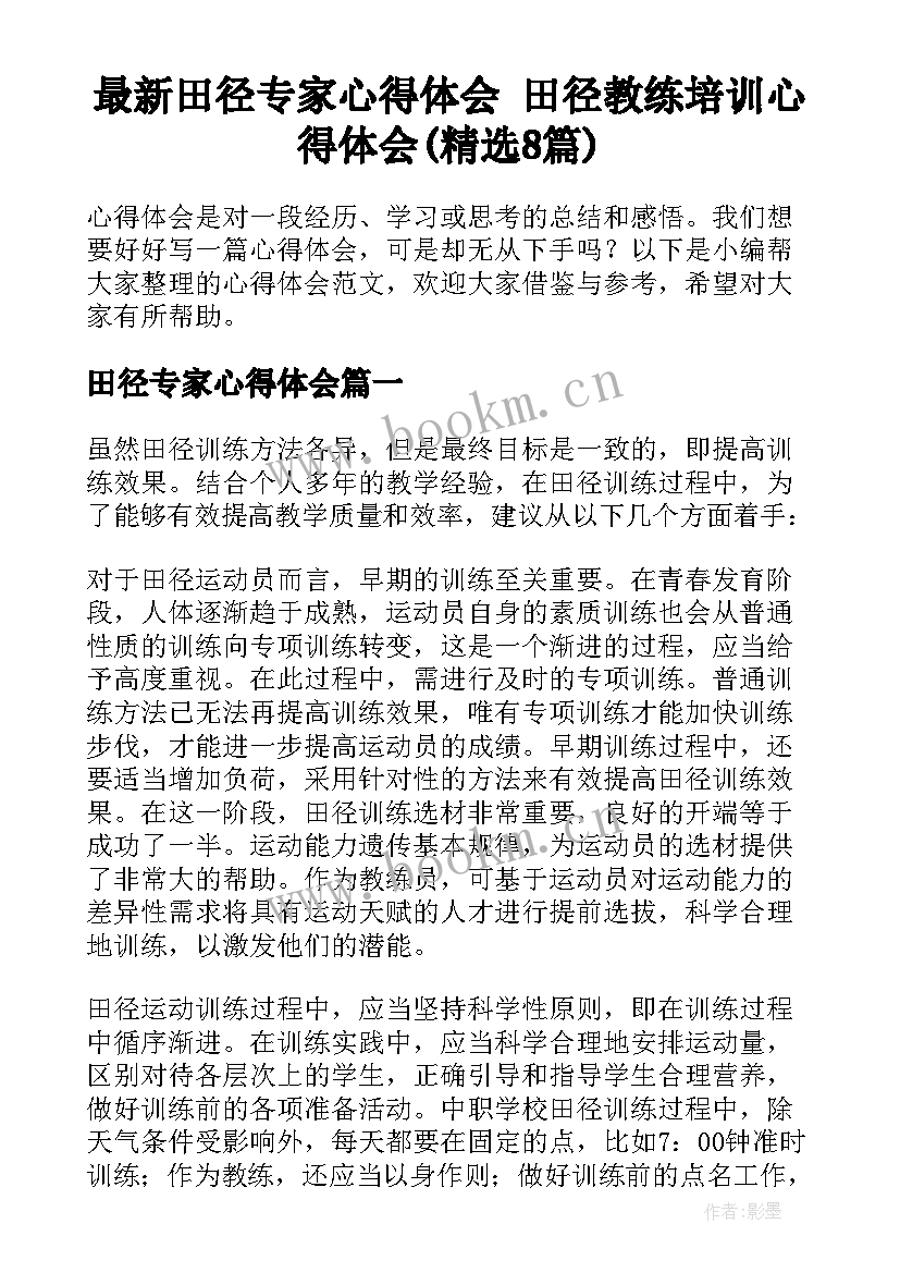 最新田径专家心得体会 田径教练培训心得体会(精选8篇)