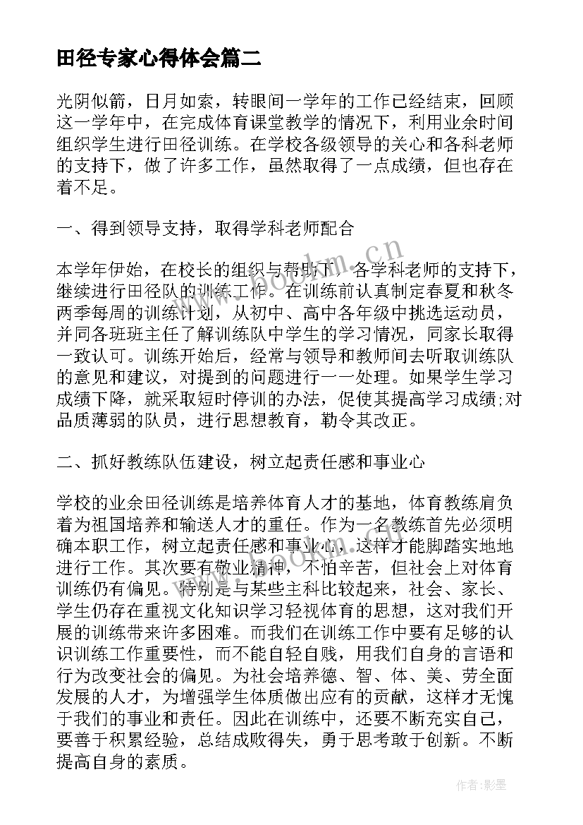 最新田径专家心得体会 田径教练培训心得体会(精选8篇)