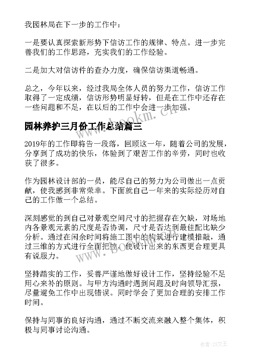 最新园林养护三月份工作总结 园林局信访年终工作总结(精选6篇)