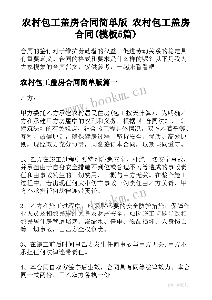 农村包工盖房合同简单版 农村包工盖房合同(模板5篇)