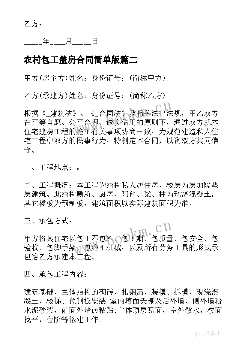 农村包工盖房合同简单版 农村包工盖房合同(模板5篇)