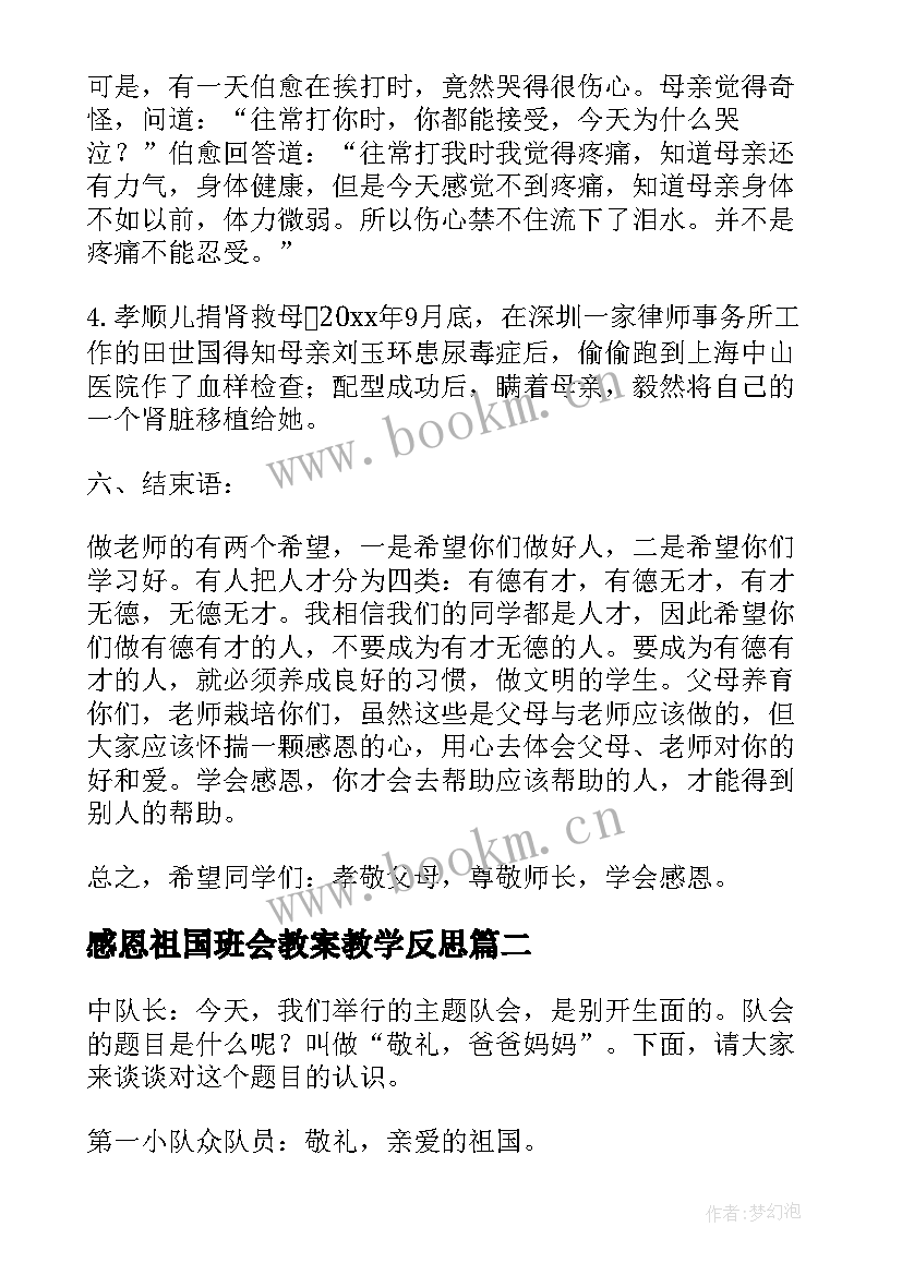 2023年感恩祖国班会教案教学反思 感恩班会教案(汇总7篇)